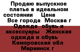 Продаю выпускное платье в идеальном состоянии  › Цена ­ 10 000 - Все города, Москва г. Одежда, обувь и аксессуары » Женская одежда и обувь   . Кемеровская обл.,Мариинск г.